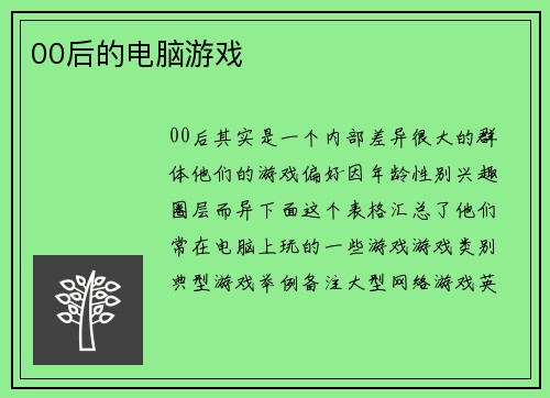 00后的电脑游戏
