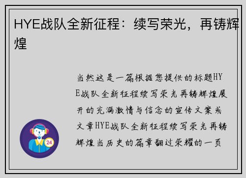 HYE战队全新征程：续写荣光，再铸辉煌