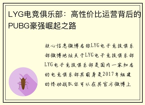 LYG电竞俱乐部：高性价比运营背后的PUBG豪强崛起之路