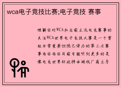 wca电子竞技比赛;电子竞技 赛事