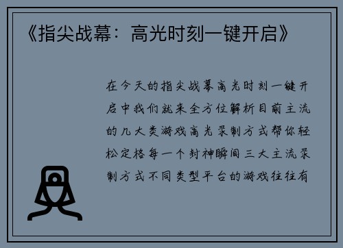 《指尖战幕：高光时刻一键开启》