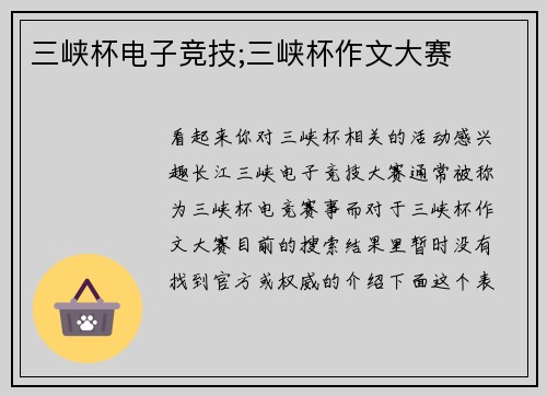 三峡杯电子竞技;三峡杯作文大赛