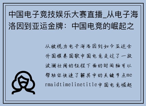 中国电子竞技娱乐大赛直播_从电子海洛因到亚运金牌：中国电竞的崛起之路