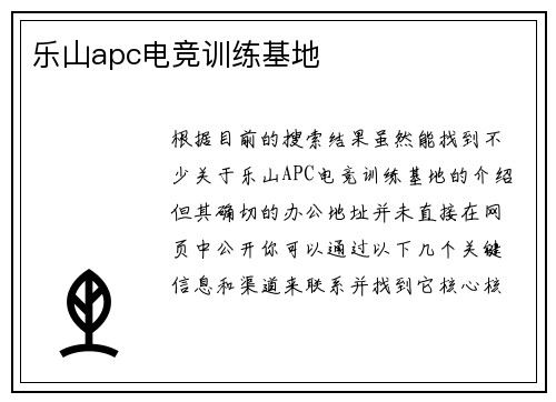 乐山apc电竞训练基地