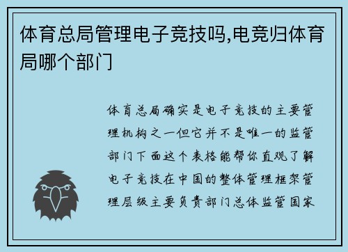 体育总局管理电子竞技吗,电竞归体育局哪个部门