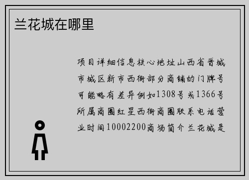 兰花城在哪里