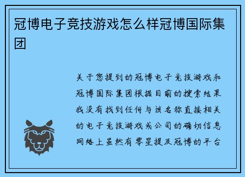 冠博电子竞技游戏怎么样冠博国际集团