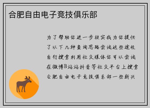 合肥自由电子竞技俱乐部