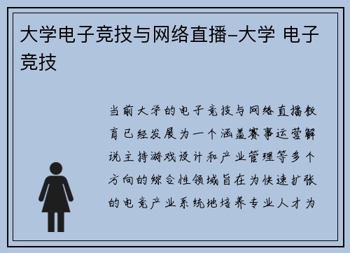 大学电子竞技与网络直播-大学 电子竞技