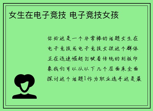 女生在电子竞技 电子竞技女孩