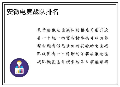 安徽电竞战队排名