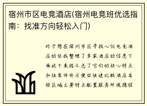 宿州市区电竞酒店(宿州电竞班优选指南：找准方向轻松入门)
