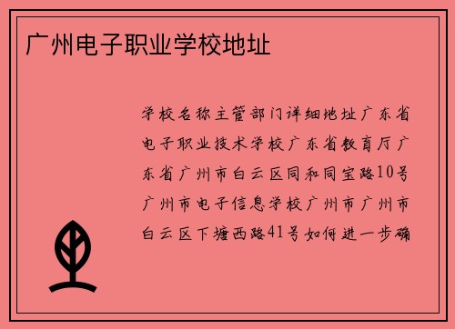广州电子职业学校地址