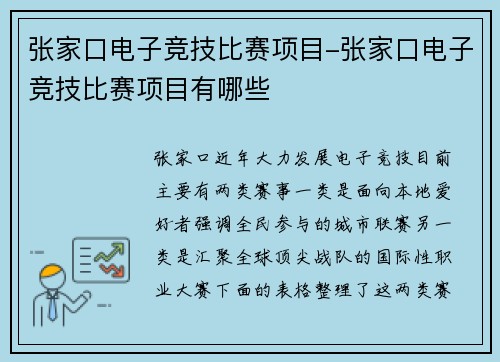 张家口电子竞技比赛项目-张家口电子竞技比赛项目有哪些