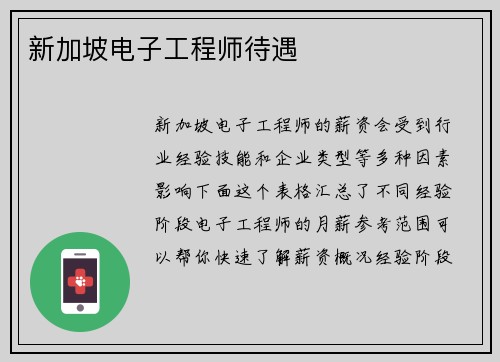 新加坡电子工程师待遇