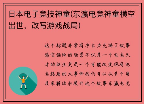 日本电子竞技神童(东瀛电竞神童横空出世，改写游戏战局)