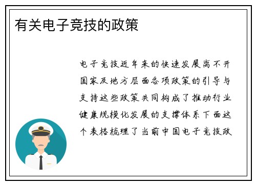 有关电子竞技的政策
