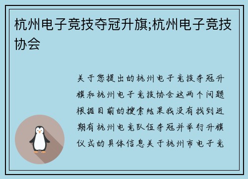杭州电子竞技夺冠升旗;杭州电子竞技协会