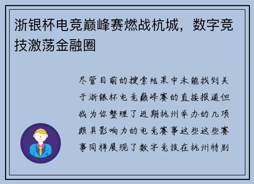 浙银杯电竞巅峰赛燃战杭城，数字竞技激荡金融圈