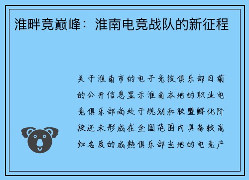 淮畔竞巅峰：淮南电竞战队的新征程