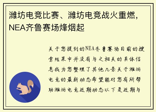 潍坊电竞比赛、潍坊电竞战火重燃，NEA齐鲁赛场烽烟起
