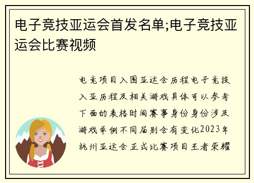电子竞技亚运会首发名单;电子竞技亚运会比赛视频