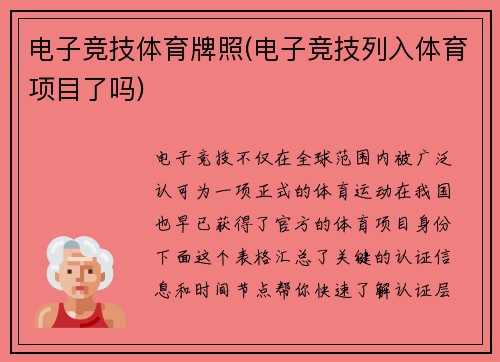 电子竞技体育牌照(电子竞技列入体育项目了吗)