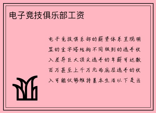 电子竞技俱乐部工资