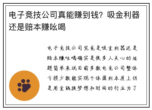 电子竞技公司真能赚到钱？吸金利器还是赔本赚吆喝