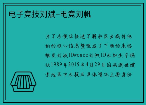 电子竞技刘斌-电竞刘帆