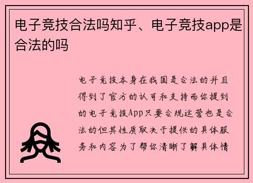 电子竞技合法吗知乎、电子竞技app是合法的吗
