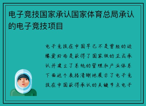 电子竞技国家承认国家体育总局承认的电子竞技项目