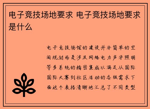 电子竞技场地要求 电子竞技场地要求是什么