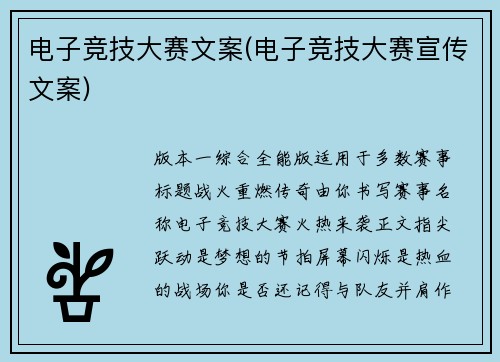电子竞技大赛文案(电子竞技大赛宣传文案)